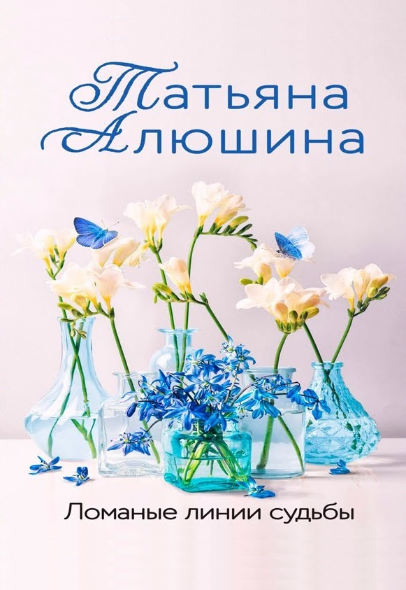 Алюшина Татьяна Александровна. Ломаные линии судьбы